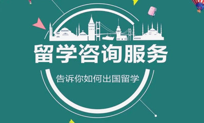 江蘇實力較強的十大海外留學(xué)服務(wù)機構(gòu)