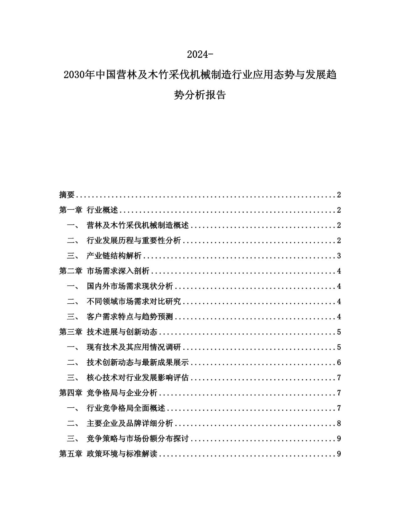 2024-2030年中國營林及木竹采伐機械制造行業(yè)應(yīng)用態(tài)勢與發(fā)展趨勢分析報告