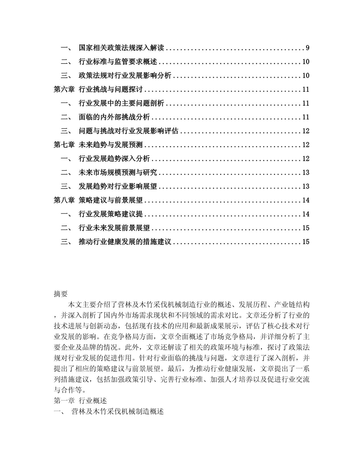 2024-2030年中國(guó)營(yíng)林及木竹采伐機(jī)械制造行業(yè)應(yīng)用態(tài)勢(shì)與發(fā)展趨勢(shì)分析報(bào)告