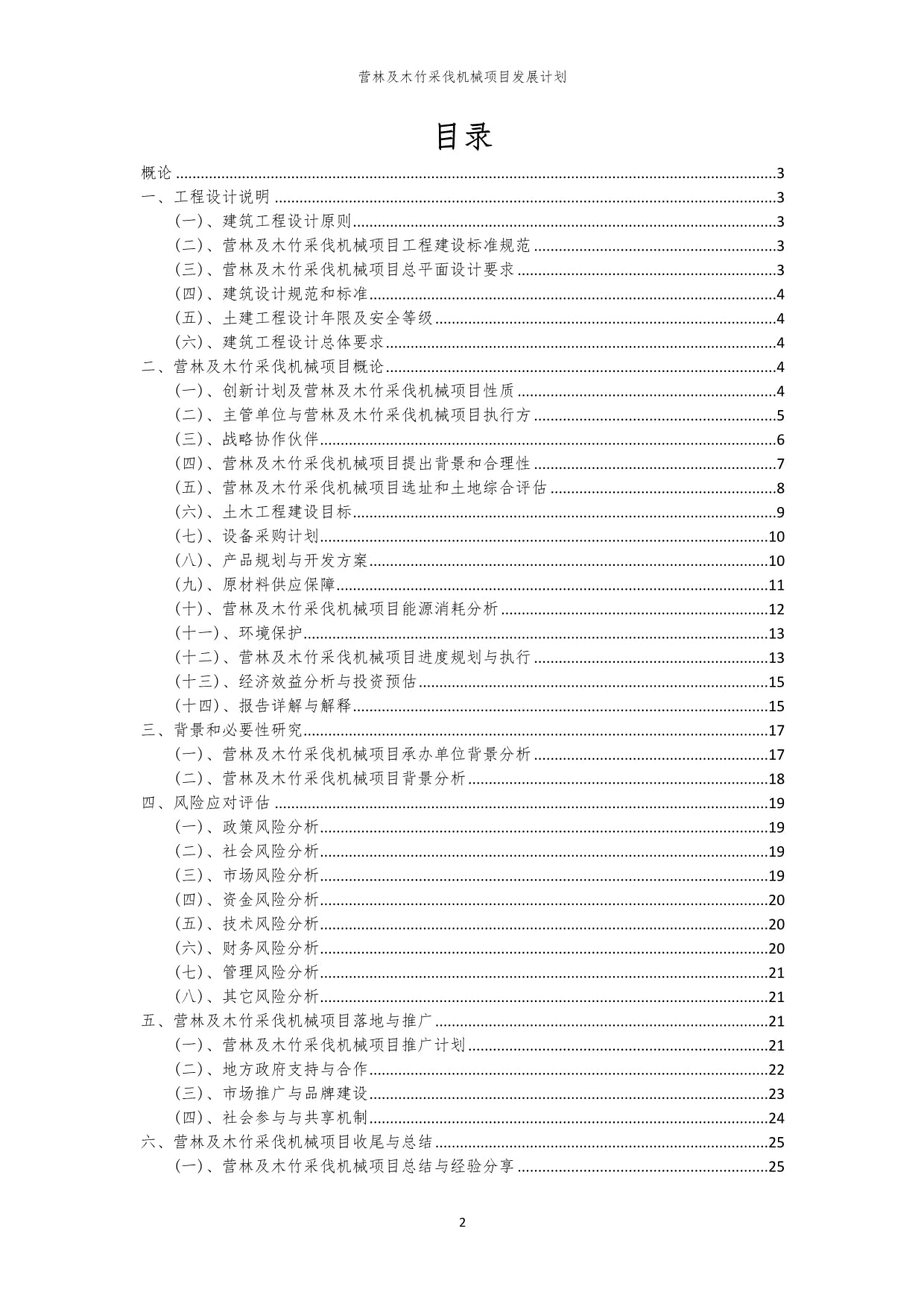2024年?duì)I林及木竹采伐機(jī)械項(xiàng)目發(fā)展計(jì)劃 技術(shù)創(chuàng)新與產(chǎn)業(yè)升級(jí)