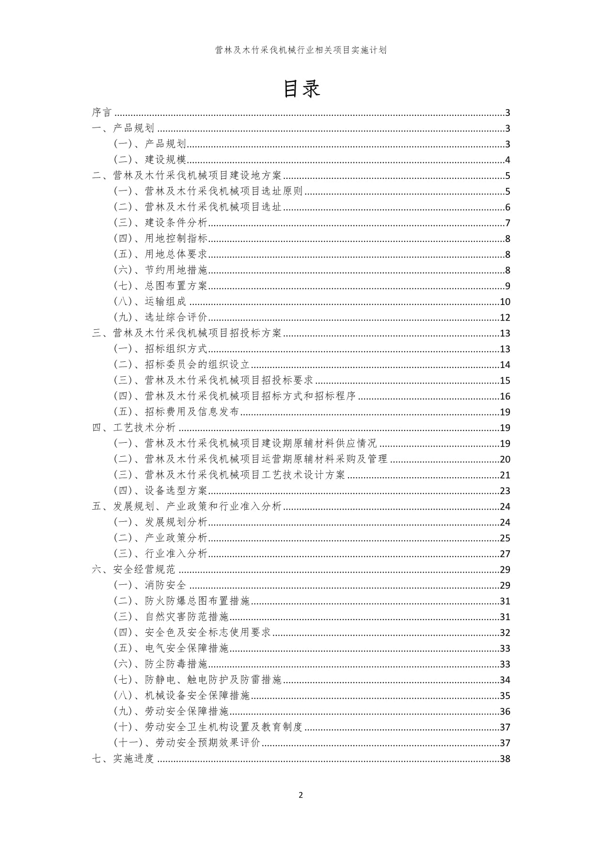2023年?duì)I林及木竹采伐機(jī)械行業(yè)相關(guān)項(xiàng)目實(shí)施計(jì)劃