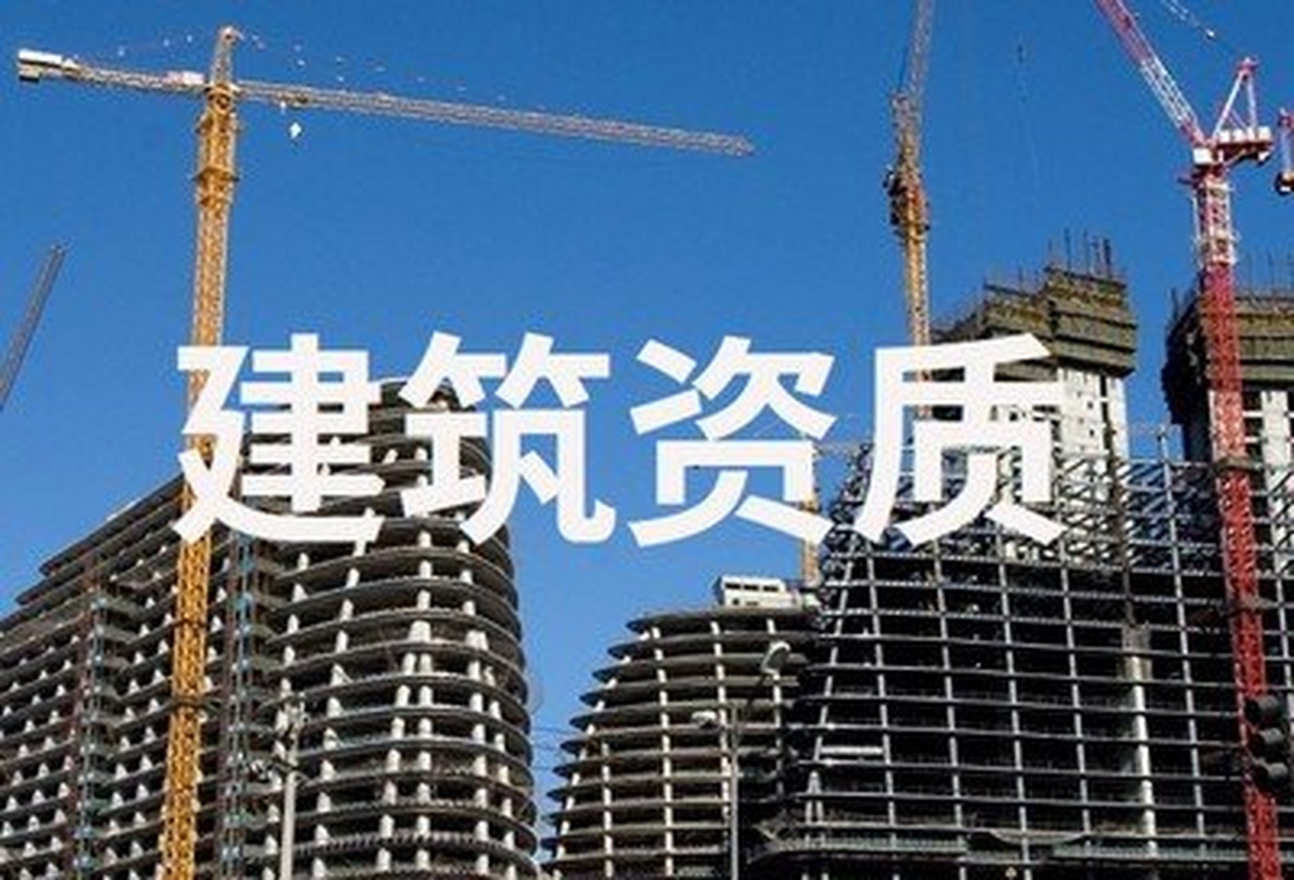 貴州建筑資質(zhì)代理 施工企業(yè)資質(zhì)申請的高效助力